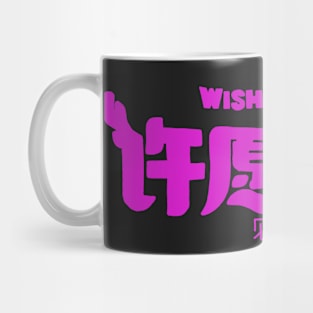 Wish Dragon Text Mug